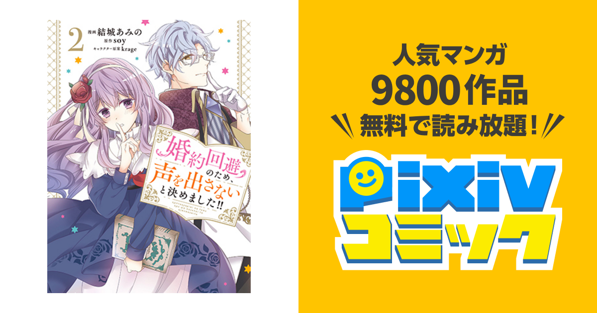 婚約回避のため 声を出さないと決めました Pixivコミック