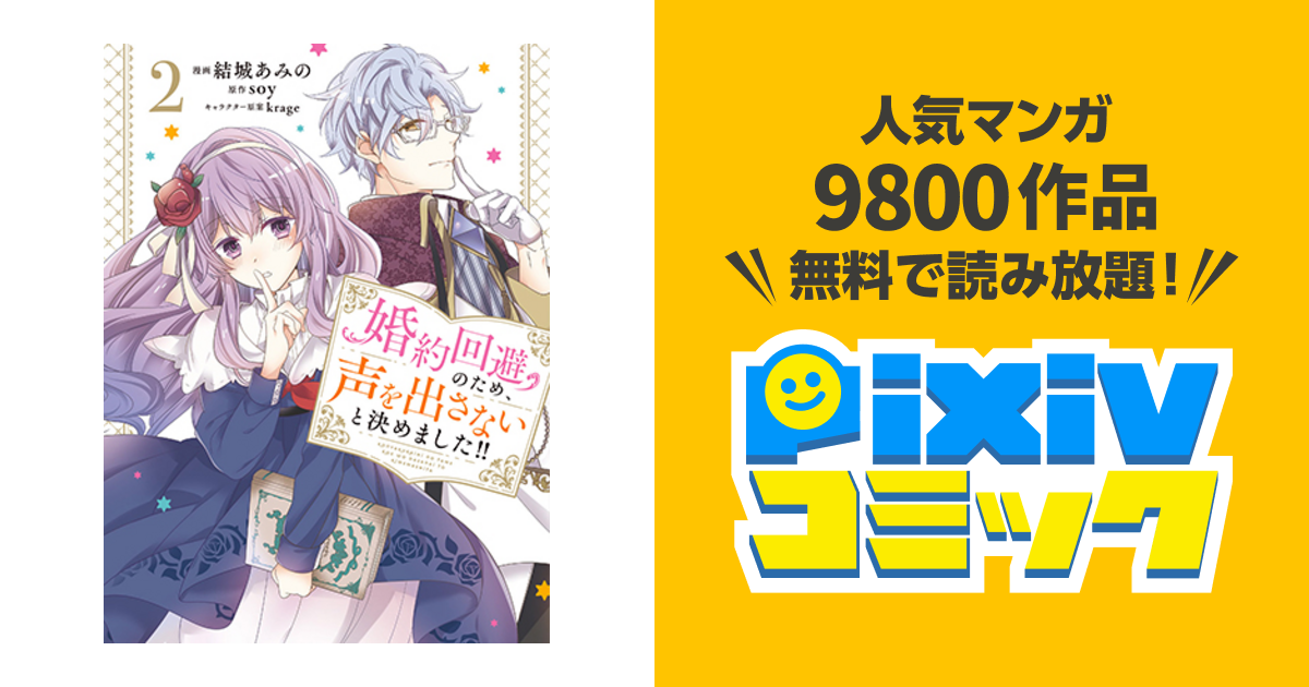 婚約回避のため、声を出さないと決めました!! - pixivコミック