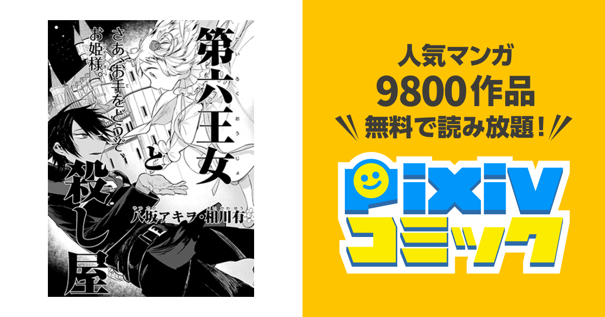 第六王女と殺し屋 Pixivコミック