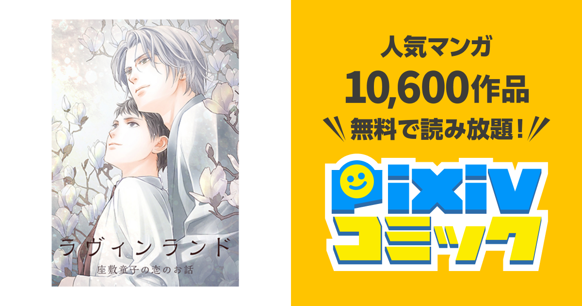 ラヴィンランド 座敷童子の恋のお話 Pixivコミック