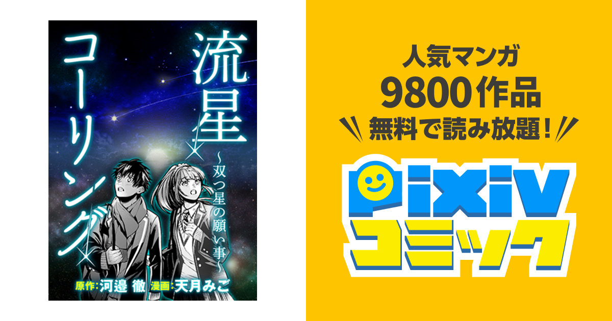 流星コーリング 双つ星の願い事 Pixivコミック