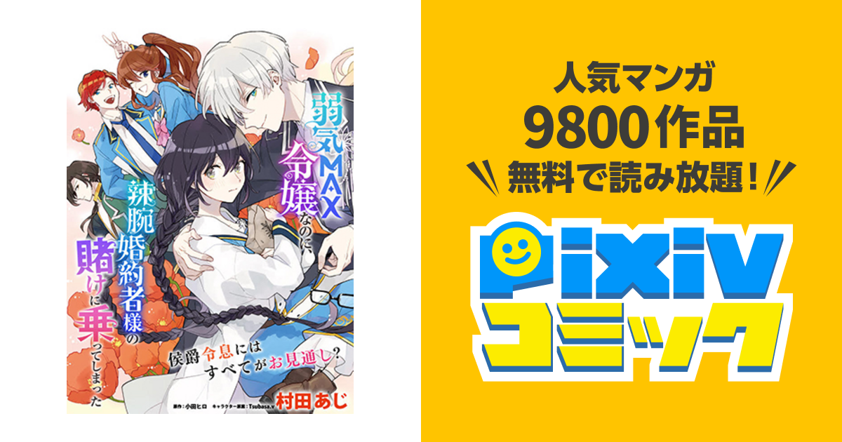 弱気max令嬢なのに 辣腕婚約者様の賭けに乗ってしまった Pixivコミック