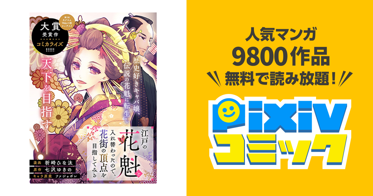 江戸の花魁と入れ替わったので 花街の頂点を目指してみる Pixivコミック