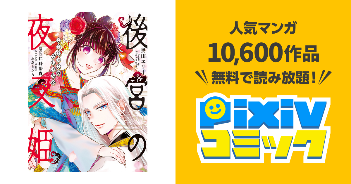 後宮の夜叉姫 Pixivコミック