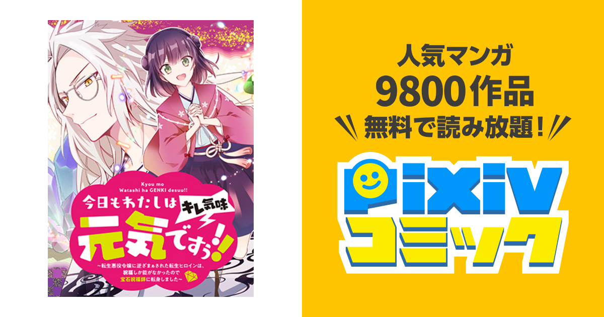 今日もわたしは元気ですぅ キレ気味 転生悪役令嬢に逆ざまぁされた転生ヒロインは 祝福しか能がなかったので宝石祝福師に転身しました Pixivコミック