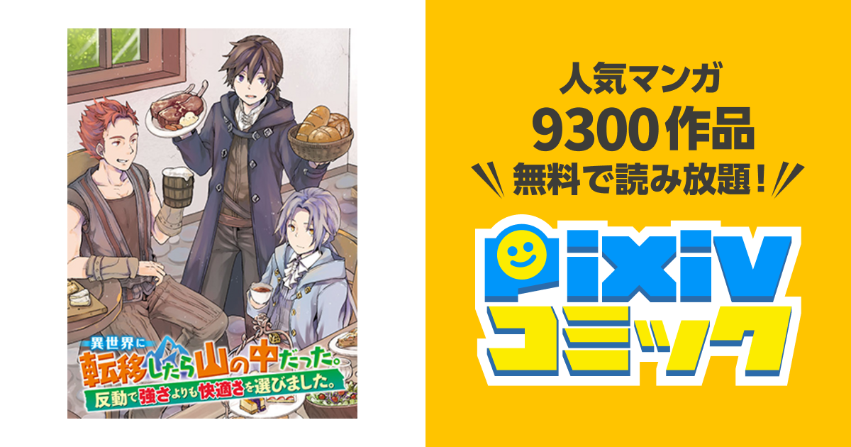 異世界に転移したら山の中だった。反動で強さよりも快適さを選びました