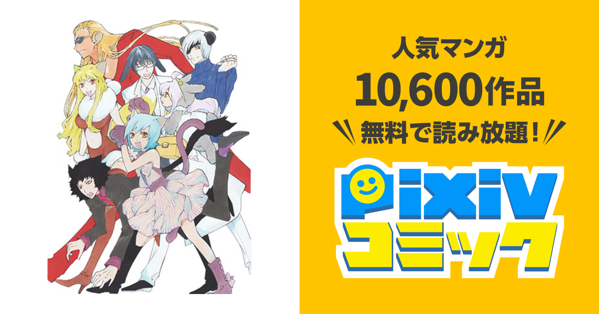 ストレンジ プラス Pixivコミック