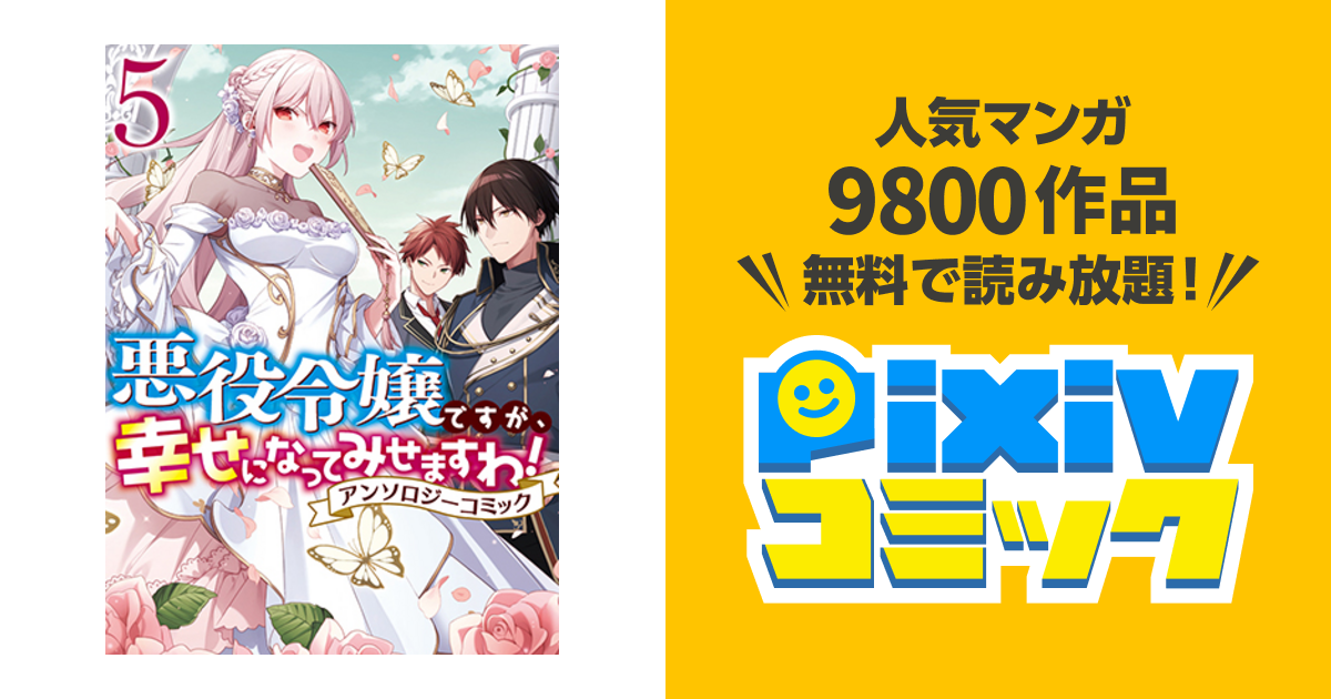 悪役令嬢ですが 幸せになってみせますわ アンソロジーコミック 5 Pixivコミック