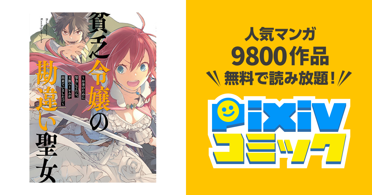 貧乏令嬢の勘違い聖女伝 お金のために努力してたら 王族ハーレムが出来ていました Pixivコミック