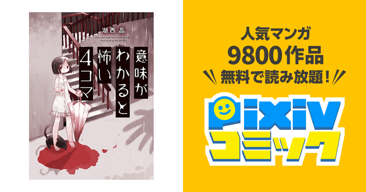 意味がわかると怖い4コマ Pixivコミック