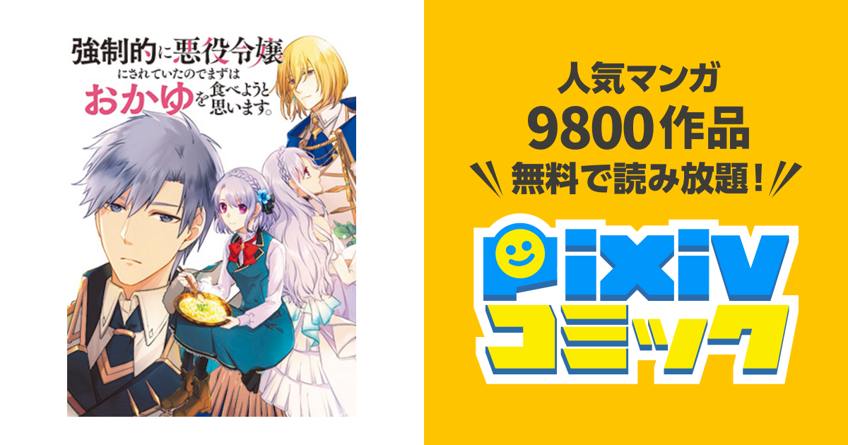 強制的に悪役令嬢にされていたのでまずはおかゆを食べようと思います Pixivコミック