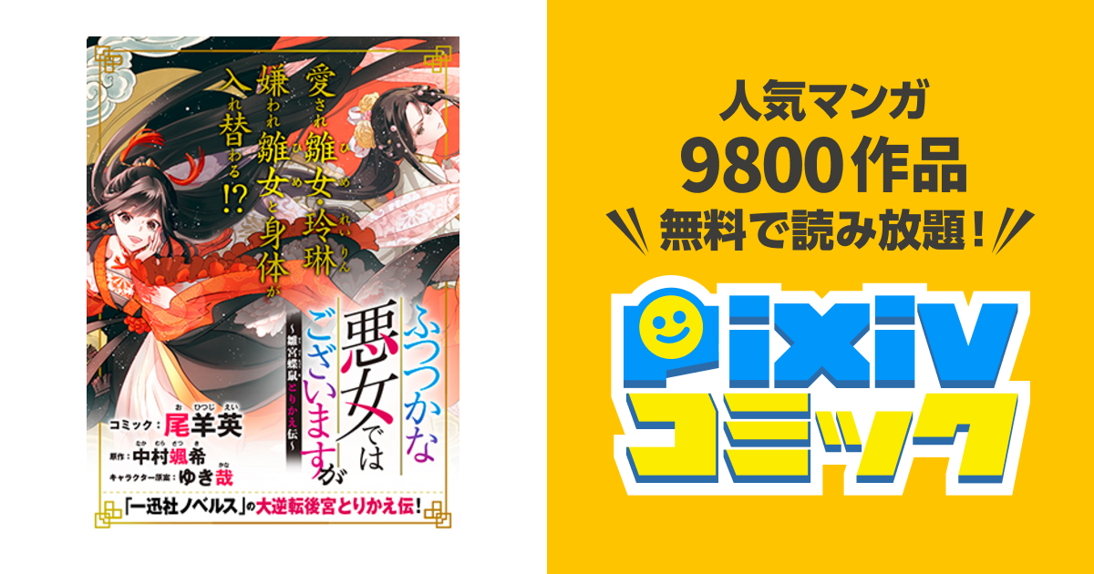 ふつつかな悪女ではございますが 雛宮蝶鼠とりかえ伝 Pixivコミック