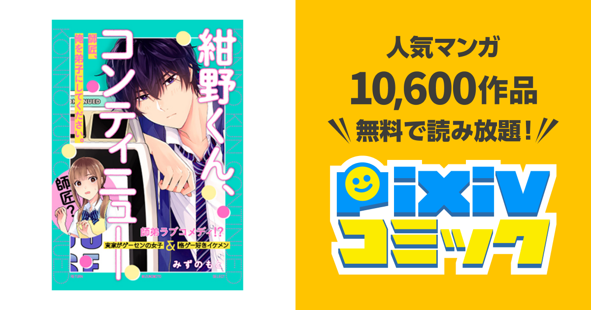 紺野くん コンティニュー Pixivコミック