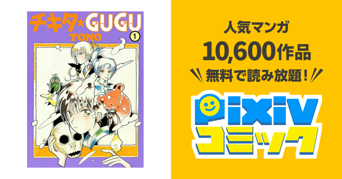 チキタ ｇｕｇｕ Pixivコミック