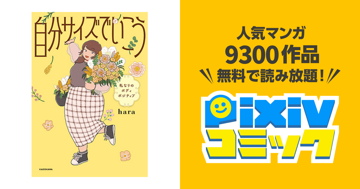 自分サイズでいこう 私なりのボディポジティブ Pixivコミック