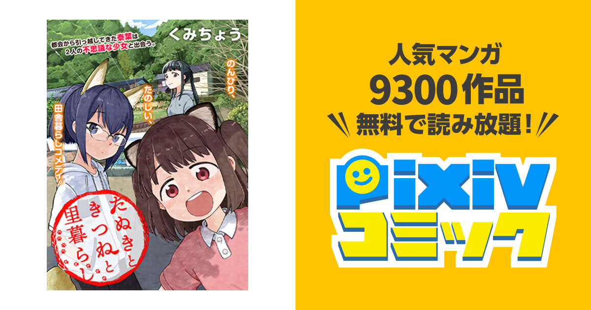 Pixivコミック ノベル S Tweet ブラック企業を辞めてやってきた田舎で出会った2人の少女 彼女たちの正体は人間に化けることができる狸と狐 だった たぬきときつねと里暮らし が ウルトラジャンプpixiv Ultra Jump にて本日新登場 Trendsmap