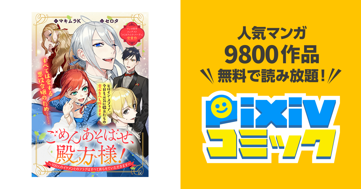 柴中はるみ/殿！ごめんあそばせ Amazon.co.jp: ごめんあそばせ、殿方様！ ～100人のイケメンとの