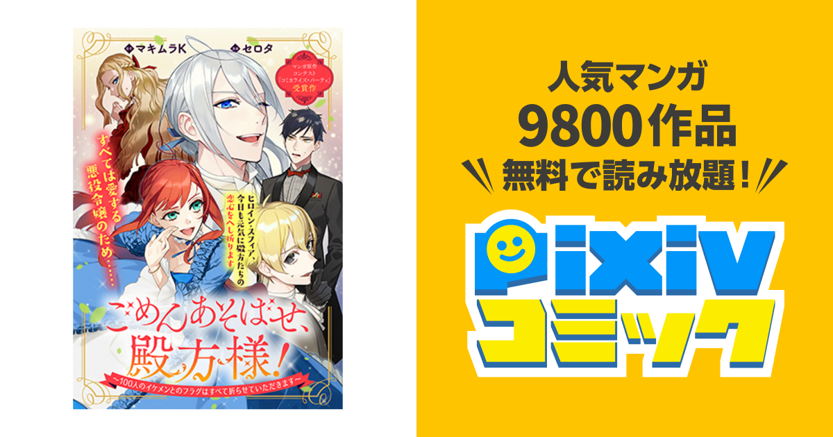 ごめんあそばせ、殿方様！～100人のイケメンとのフラグはすべて折らせ 