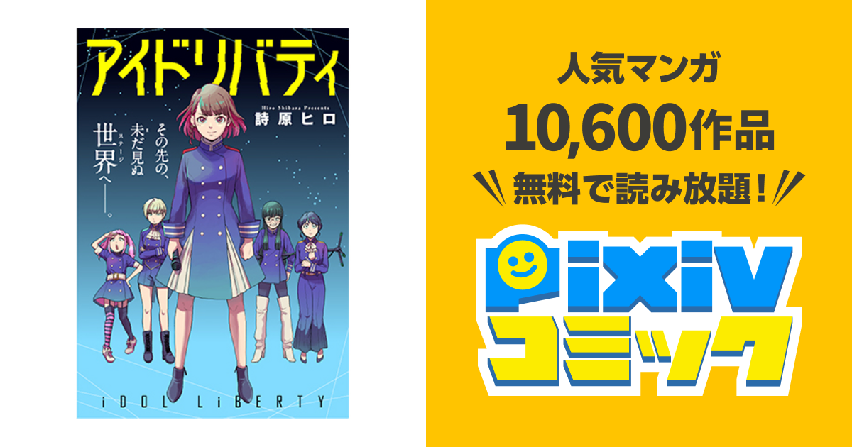 アイドリバティ Pixivコミック