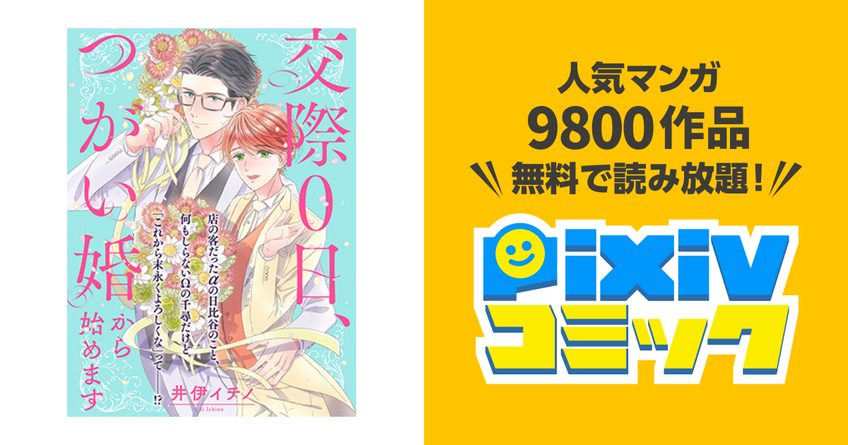 交際０日 つがい婚から始めます Pixivコミック