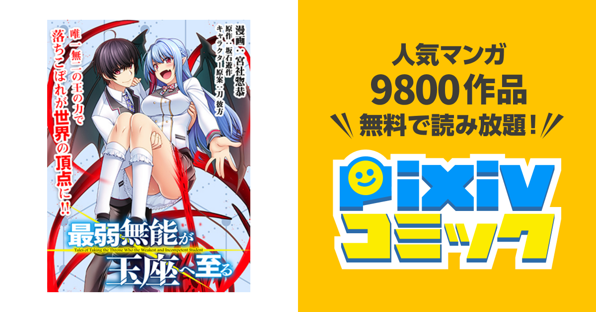 最弱無能が玉座へ至る 人間社会の落ちこぼれ 亜人の眷属になって成り上がる Pixivコミック