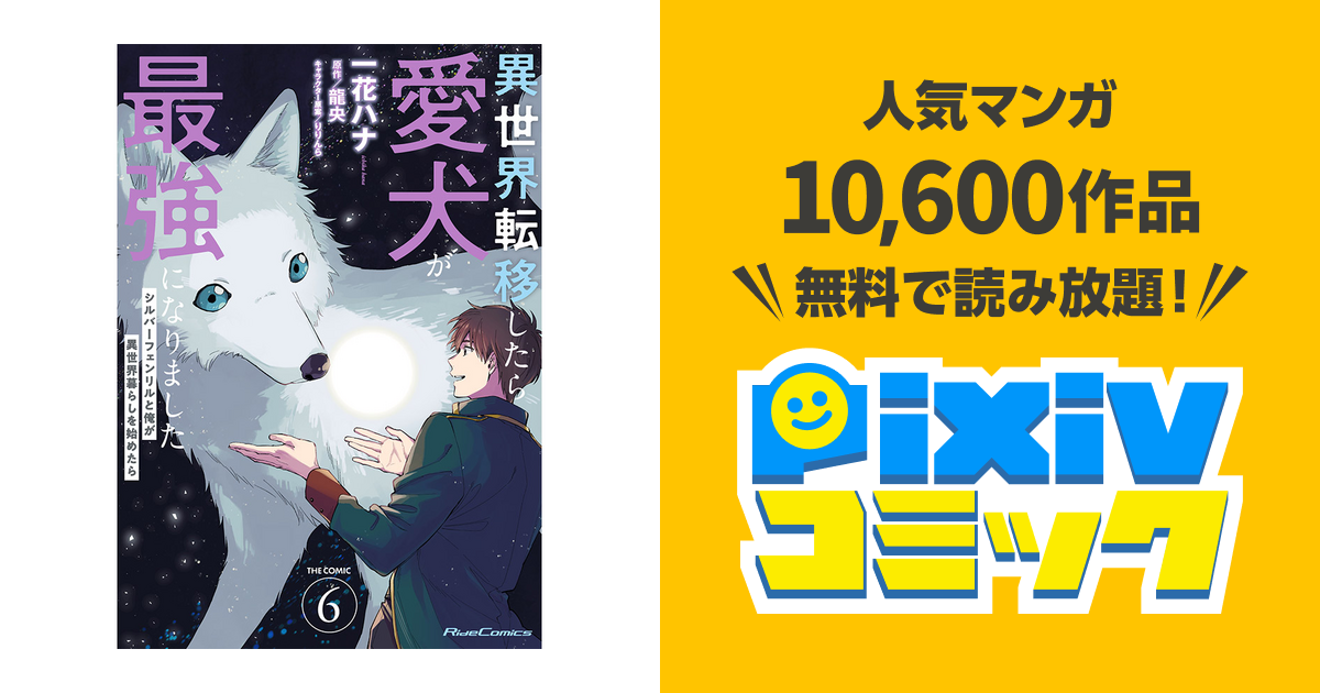 異世界転移したら愛犬が最強になりました シルバーフェンリルと俺が異世界暮らしを始めたら Pixivコミック
