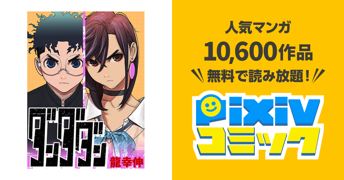 ダンダダン Pixivコミック