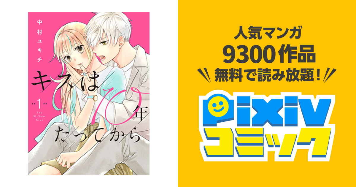 キスは10年たってから - pixivコミック