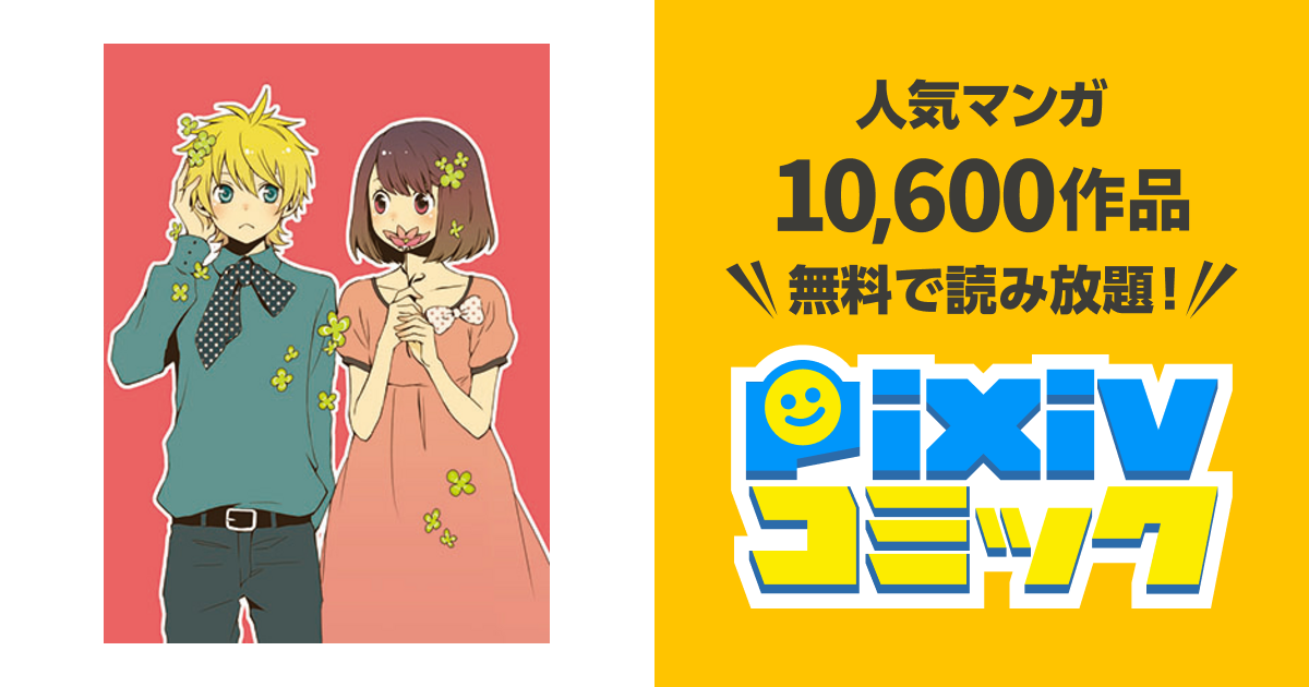 紅心王子 Pixivコミック