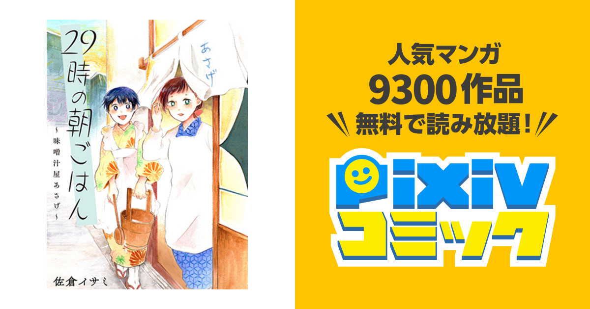 29時の朝ごはん 味噌汁屋あさげ Pixivコミック