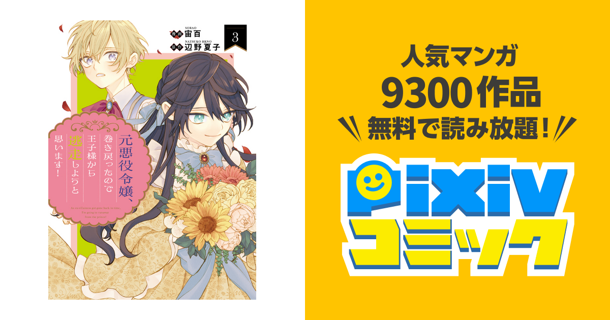 元悪役令嬢、巻き戻ったので王子様から逃走しようと思います！ - pixivコミック