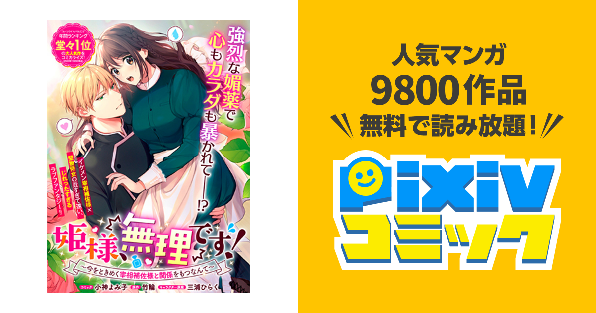 姫様、無理です！～今をときめく宰相補佐様と関係をもつなんて