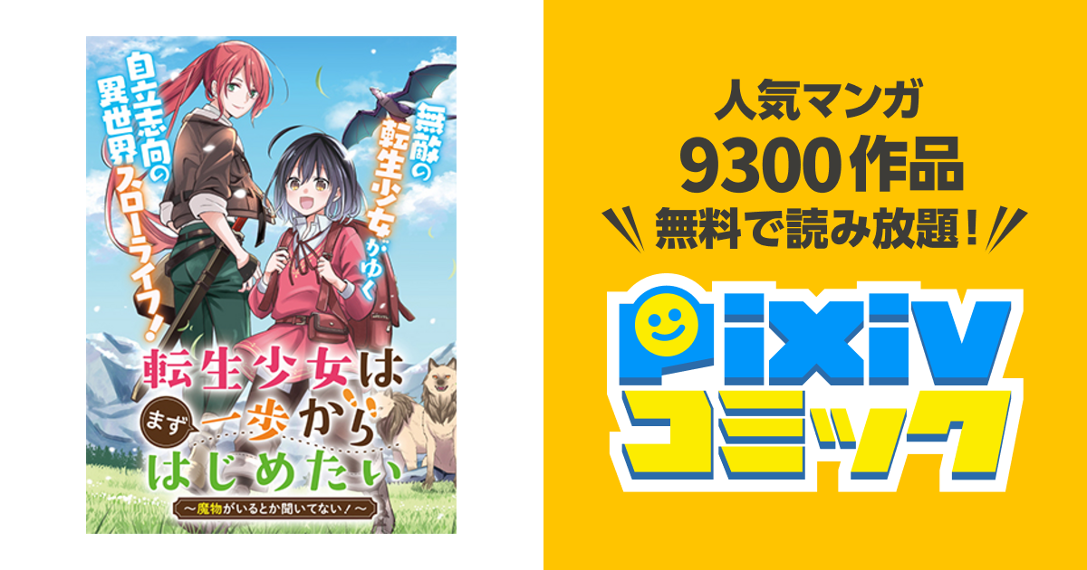 転生少女はまず一歩からはじめたい～魔物がいるとか聞いてない