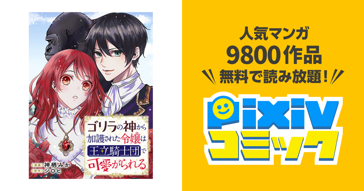 ゴリラの神から加護された令嬢は王立騎士団で可愛がられる Pixivコミック