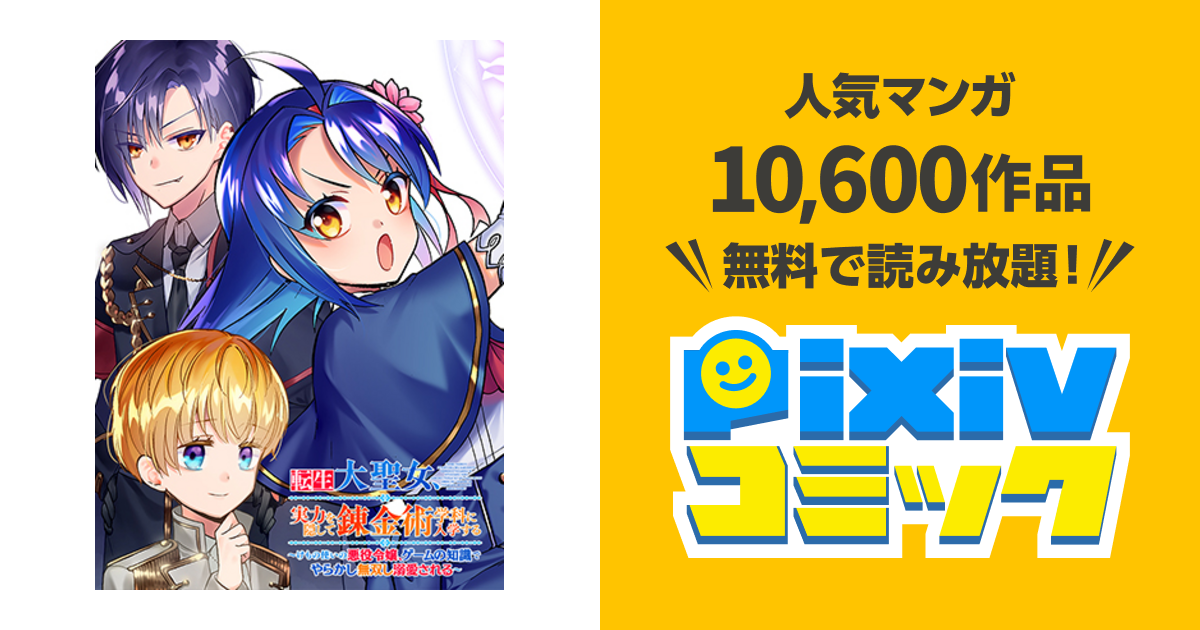 転生大聖女 実力を隠して錬金術学科に入学する けもの使いの悪役令嬢 ゲームの知識でやらかし無双し溺愛される Pixivコミック