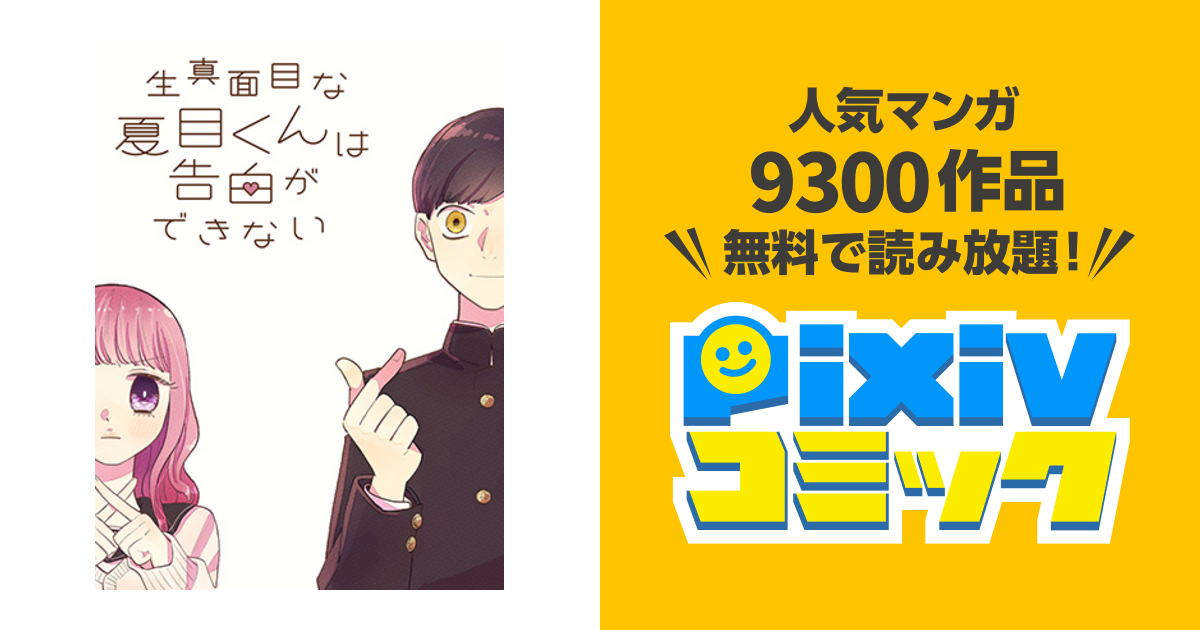 生真面目な夏目くんは告白ができない - pixivコミック