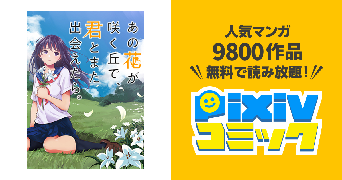 あの花が咲く丘で、君とまた出会えたら。 - pixivコミック