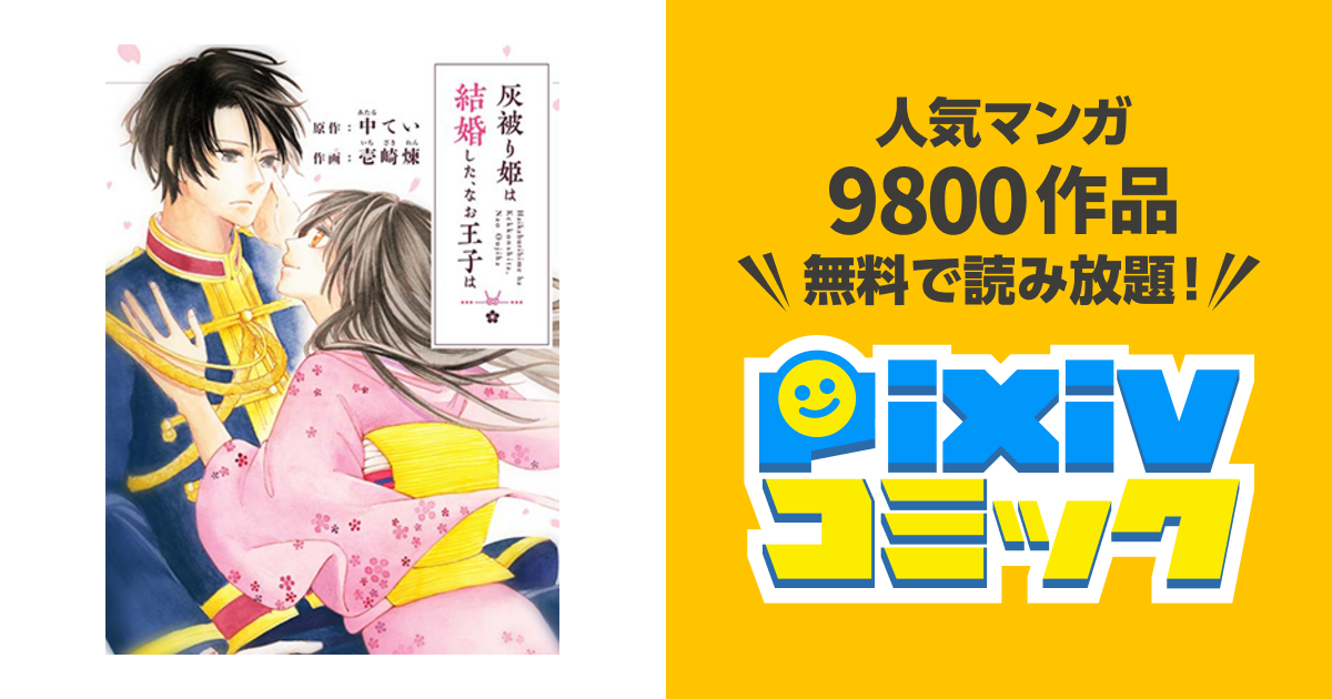 灰被り姫は結婚した、なお王子は 灰被り姫は結婚したなお王子は 4巻セット - メルカリ