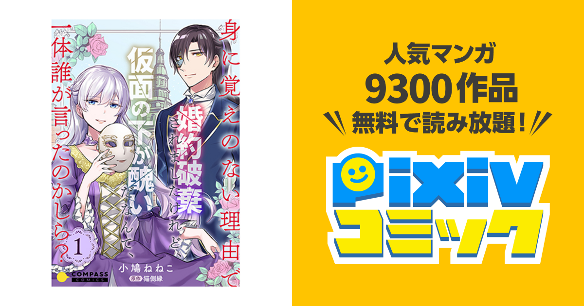 身に覚えのない理由で婚約破棄されましたけれど 仮面の下が醜いだなんて 一体誰が言ったのかしら Pixivコミック