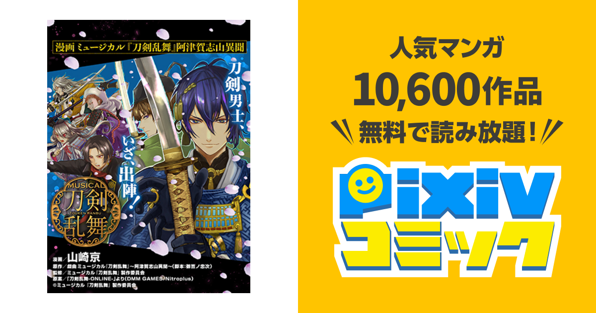 漫画 ミュージカル 刀剣乱舞 阿津賀志山異聞 Pixivコミック