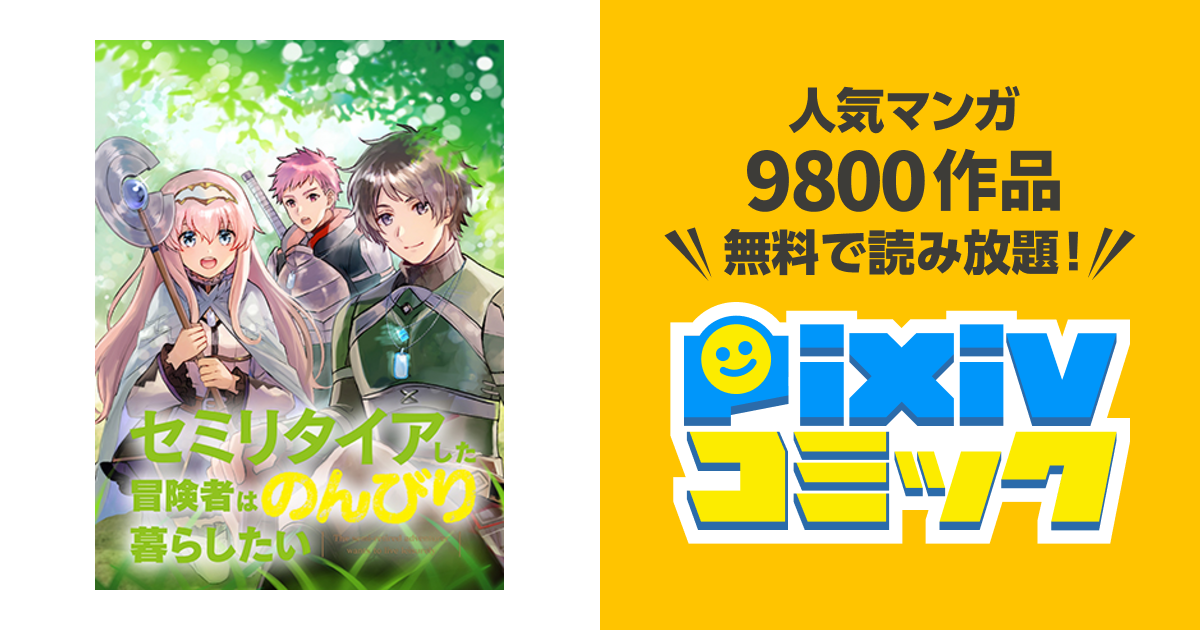 セミリタイアした冒険者はのんびり暮らしたい Pixivコミック