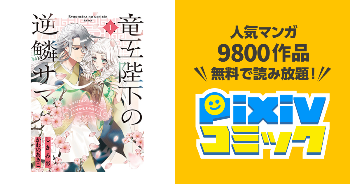 竜王陛下の逆鱗サマ ～本好きネズミ姫ですが、なぜか竜王の最愛になり