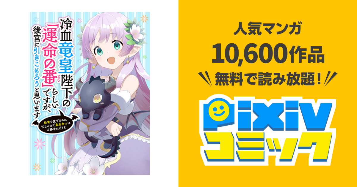 冷血竜皇陛下の「運命の番」らしいですが、後宮に引きこもろうと思います(6) 冷血竜皇陛下の「運命の番」らしいですが、後宮に引きこもろうと思い