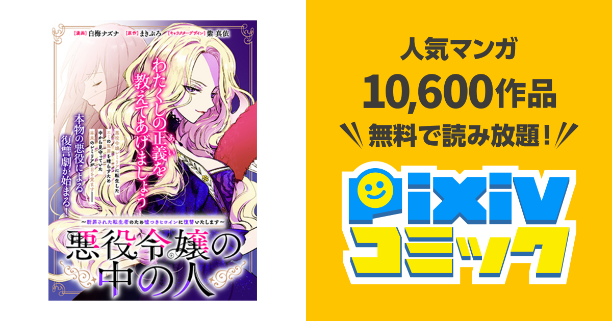 白梅ナズナ/まきぶろ『悪役令嬢の中の人 3 ～断罪された転生者