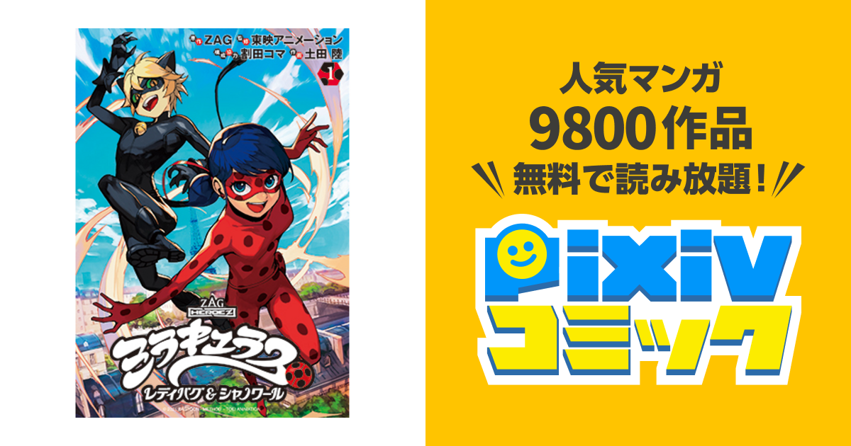 ミラキュラス レディバグ&シャノワール - pixivコミック ミラキュラス レディバグ&シャノワール - pixivコミック