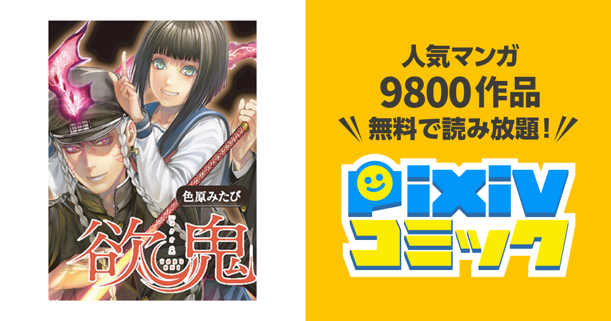 欲鬼 Pixivコミック