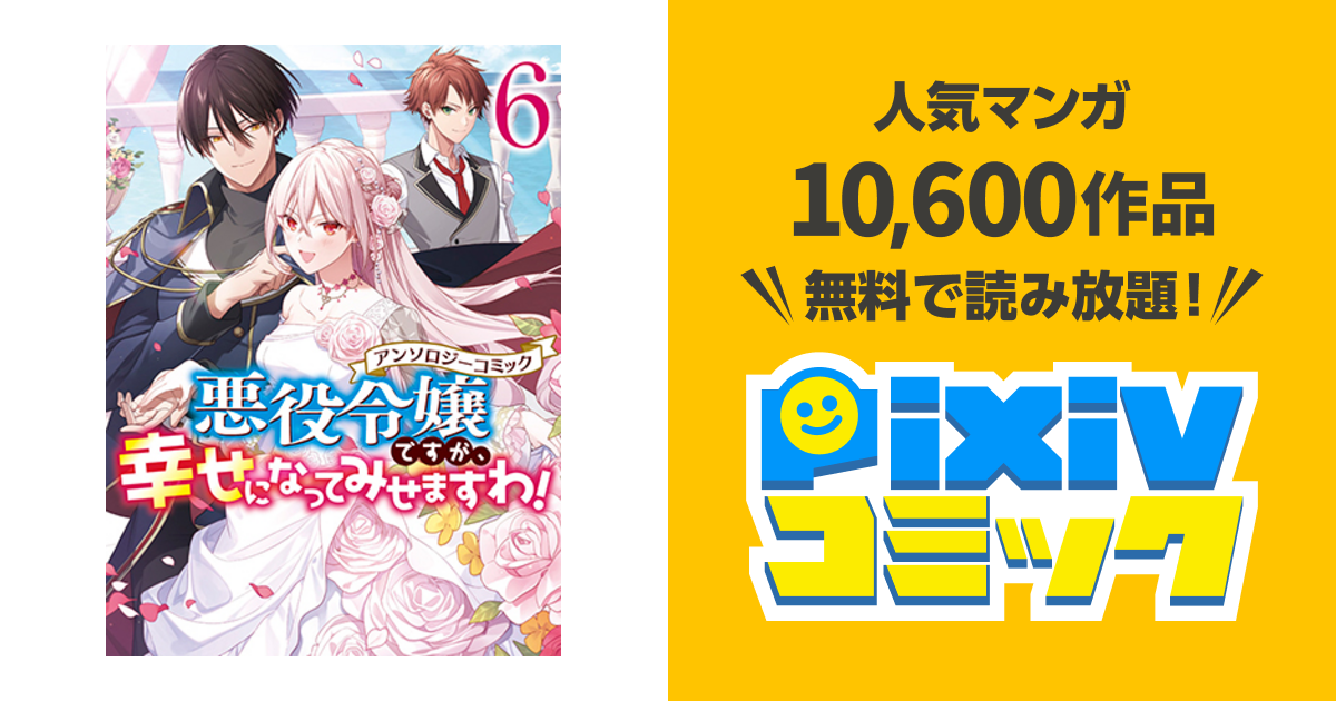悪役令嬢ですが 幸せになってみせますわ アンソロジーコミック ６ Pixivコミック
