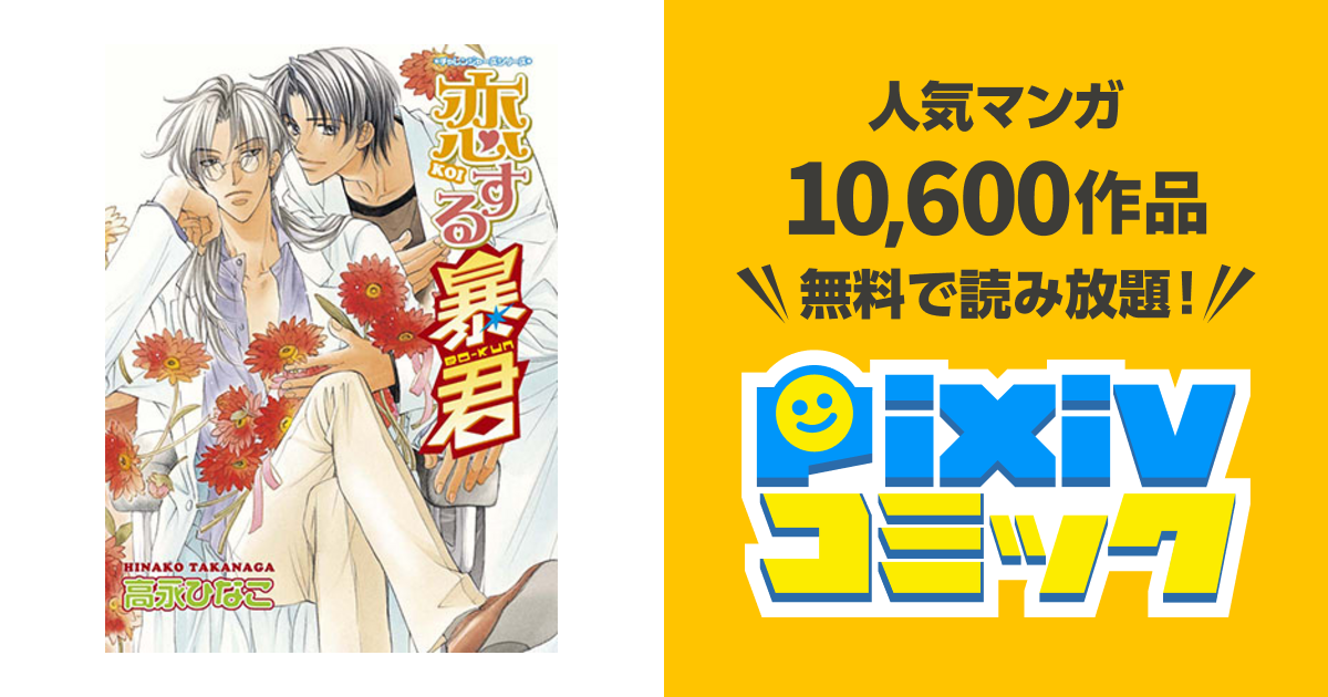 恋する暴君 Pixivコミック
