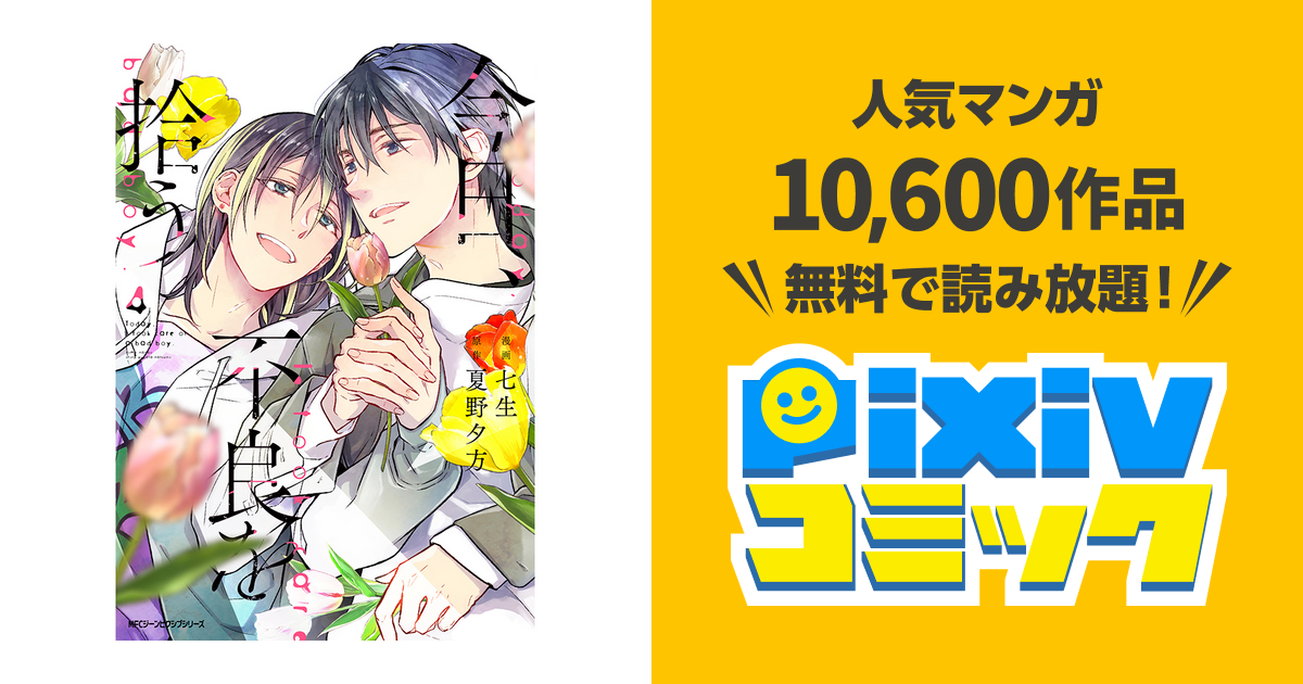 今日 不良を拾う Pixivコミック