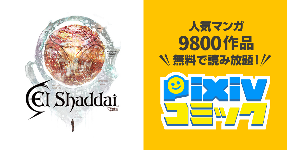 El Shaddai Ceta Pixivコミック